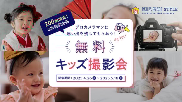 キッズ撮影会_サムネイル_l_1600×900