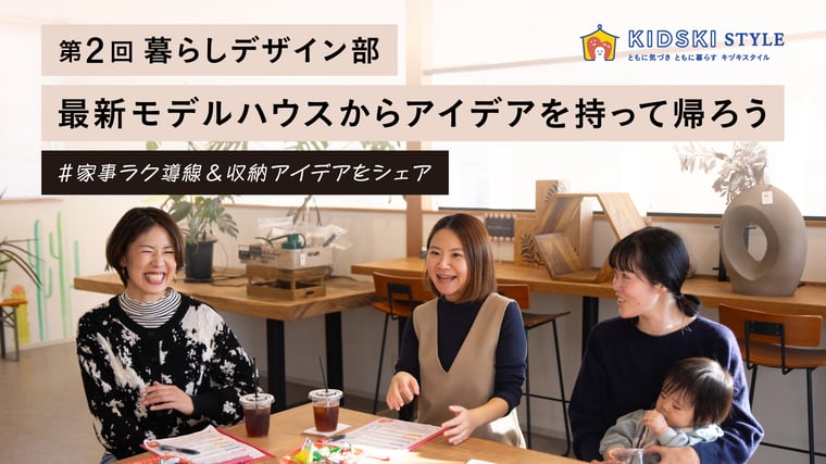 KIDSKI-STYLE_暮らしデザイン部 (1)