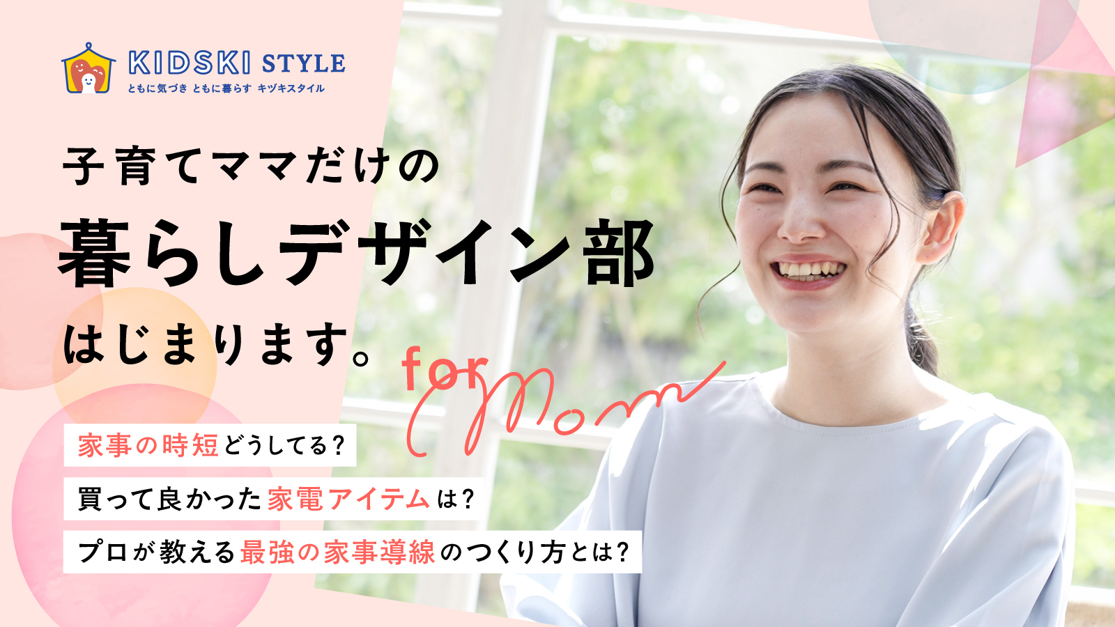 【KIDSKI STYLE】暮らしデザイン部_サムネ
